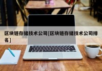 区块链存储技术公司[区块链存储技术公司排名]