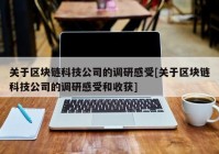 关于区块链科技公司的调研感受[关于区块链科技公司的调研感受和收获]