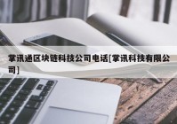 掌讯通区块链科技公司电话[掌讯科技有限公司]