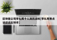 区块链公司李礼辉个人简历资料[李礼辉焦点访谈谈比特币]