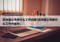 区块链公司做什么工作内容[区块链公司做什么工作内容好]